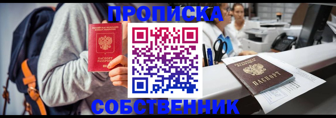 прописка законно в Невеле